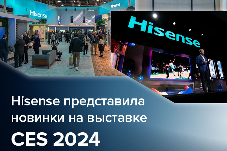 Hisense представила новинки на выставке CES 2024